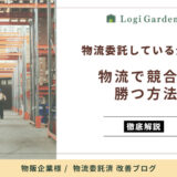 物流委託している物販企業が「物流で競合に勝つ」ための考え方と方法を徹底解説