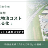 物販企業様の「自社物流コスト見える化」＆実例フォーマット＆運用について