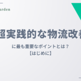 物流とは？「超実践的な物流改善」に最も重要なポイントとは？