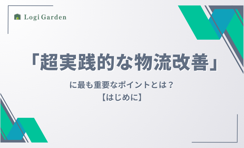 物流ブログ 物流改善共通