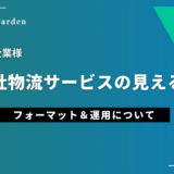 物販企業様の「自社物流サービスの見える化」＆実例フォーマット＆運用について