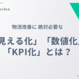 物流ブログ 物流改善 「見える化」「数値化」「KPI化」