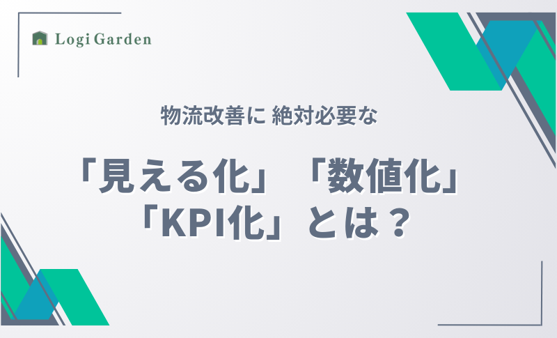 物流ブログ 物流改善 「見える化」「数値化」「KPI化」