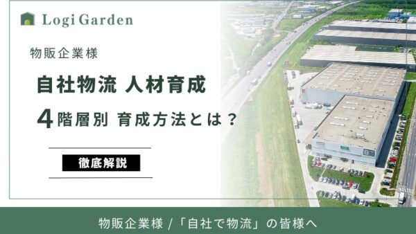 物販企業様の自社物流人材育成：4つの物流階層別育成方法とは？