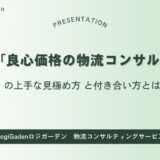 良心価格の 「中小規模/フリーランス 物流コンサル」 の見極め方と付合い方とは？