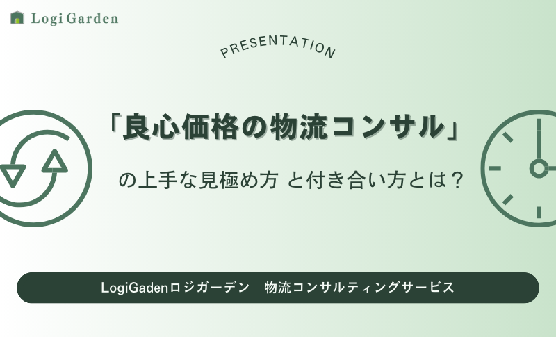 物流ブログ 物流改善 物流コンサルティングサービス見極め