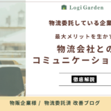 委託済物流の最大メリットを生かす物流会社とのコミュニケーション方法とは？