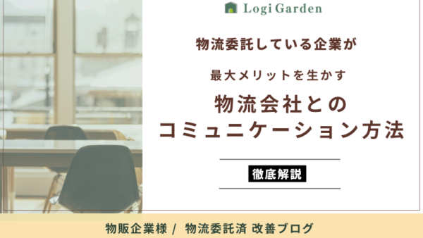 委託済物流の最大メリットを生かす物流会社とのコミュニケーション方法とは？