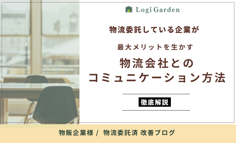 物流ブログ 物流委託 物流会社とのコミュニケーション