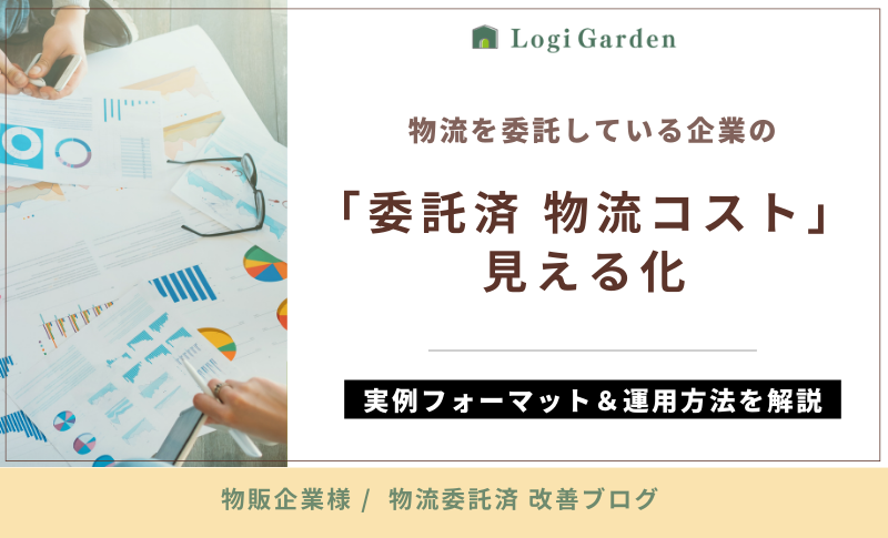 物流ブログ 委託済物流コスト見える化