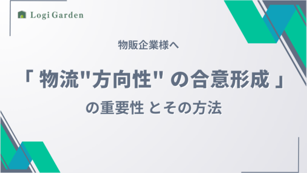 社内の”物流の方向性の合意形成”の重要性とその方法