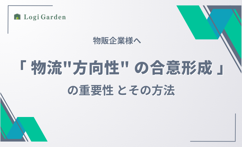 物流改善 物流の方向性の合意形成の重要性とその方法