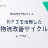 物流改善を成功させる「ＫＰＩを活用した物流改善サイクル」とは