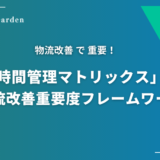 物流に特化した「時間管理マトリックス」と「物流改善重要度フレームワーク」の活用方法