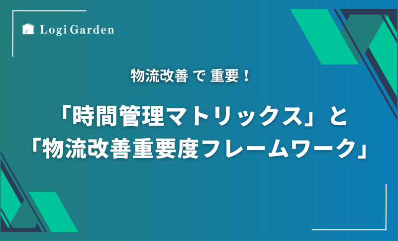 物流改善ブログ 物流時間管理マトリックスと物流改善重要度フレームワーク