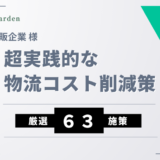 物販企業様の「超実践的な物流コスト削減」厳選６３施策！