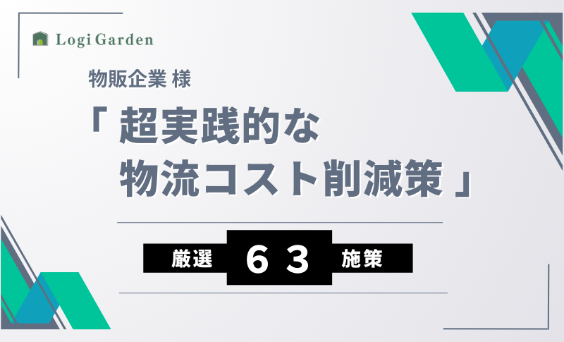 物流ブログ 物流コスト削減６３施策