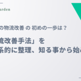 物流ブログ 物流改善 物流を体系的に