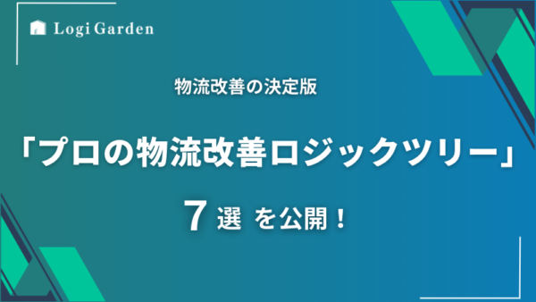 物流改善の決定版「プロの物流改善ロジックツリー7選」を公開！