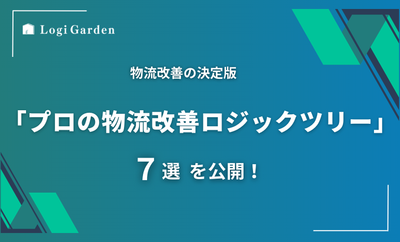 物流ブログ 物流改善ロジックツリー７選