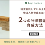 物販企業様の委託済物流における物流人材育成：2つの物流階層別育成方法とは？