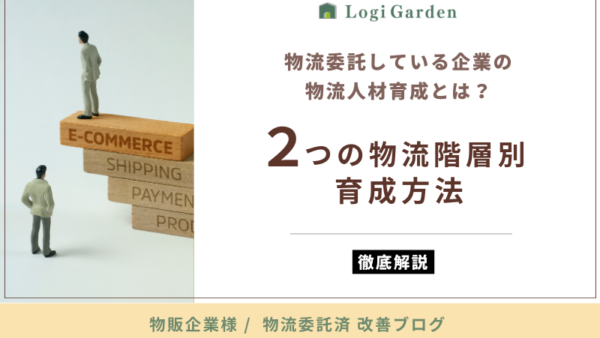 物販企業様の委託済物流における物流人材育成：2つの物流階層別育成方法とは？