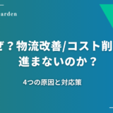 なぜ？物流改善、コスト削減は進まないのか？4つの原因と対応策