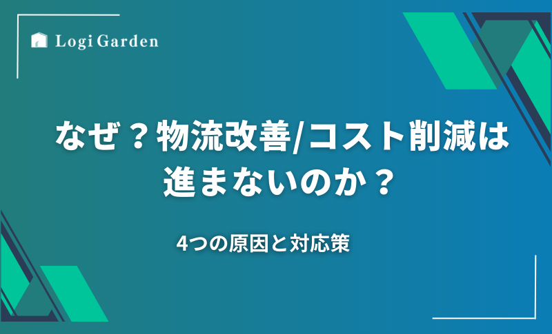 物流ブログ なぜ物流改善は進まないのか