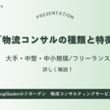 物流コンサルの種類（大手・中堅・中小規模/フリーランス）とその特徴について