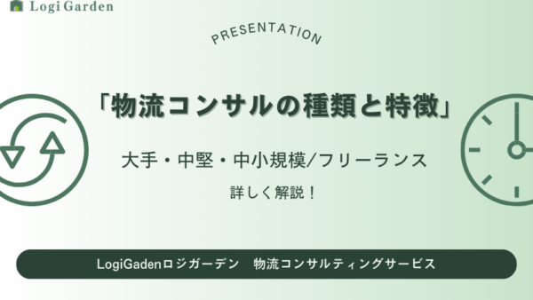 物流コンサルの種類（大手・中堅・中小規模/フリーランス）とその特徴について