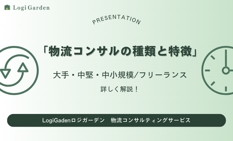 物流ブログ 物流改善 物流コンサルティング 種類と特徴