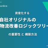 資産化する「自社オリジナルの物流改善ロジックツリー」の重要性と構築方法とは？