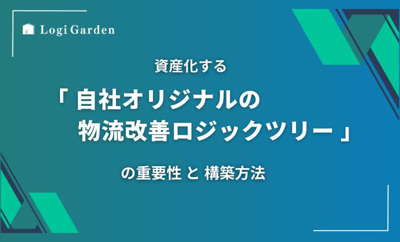 物流ブログ 自社オリジナルの物流改善ロジックツリー