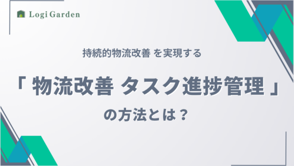 持続的物流改善を実現する「物流改善タスク進捗管理」方法とは？