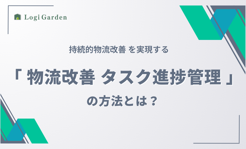 物流ブログ 物流改善タスク進捗管理方法