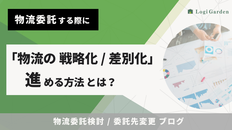 物流ブログ 物流の戦略化・差別化