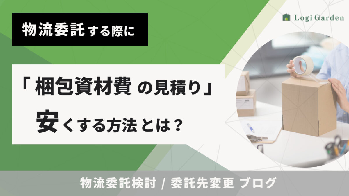 物流ブログ 物流委託 梱包資材費の見積り