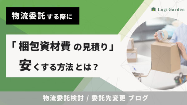 物流委託（物流アウトソーシング）する際に、「梱包資材費の見積り（資材コスト）」を安くする方法とは？