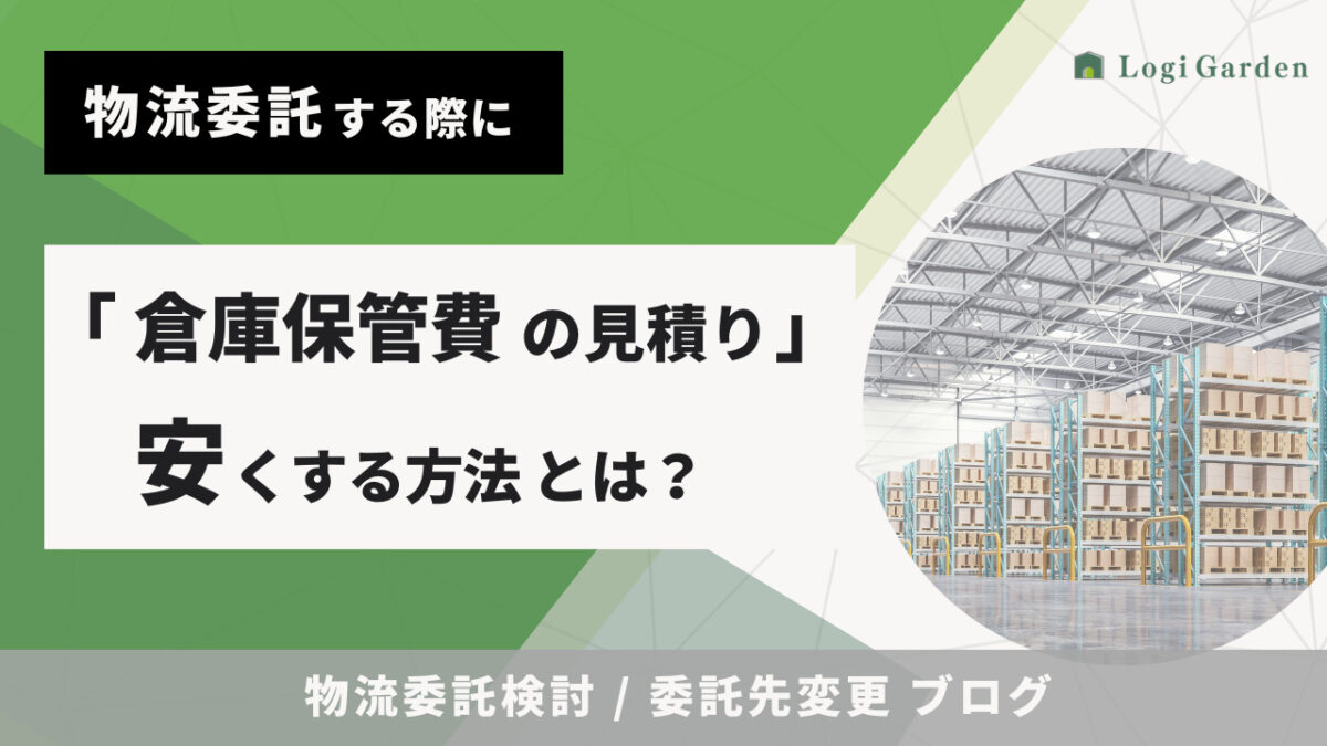 物流ブログ 物流移管 倉庫保管費の見積り