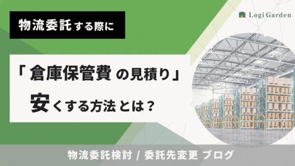 物流委託（物流アウトソーシング）する際に、「倉庫保管費の見積り（倉庫コスト）」を安くする方法とは？