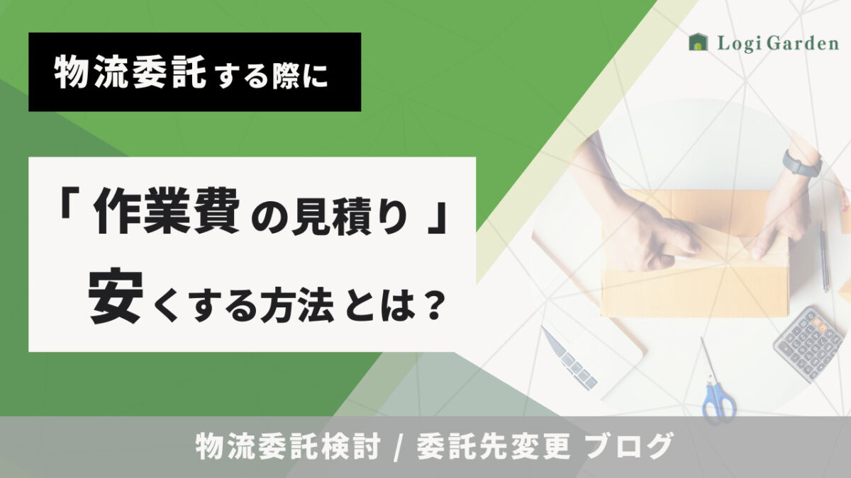 物流ブログ 物流委託 作業費の見積り