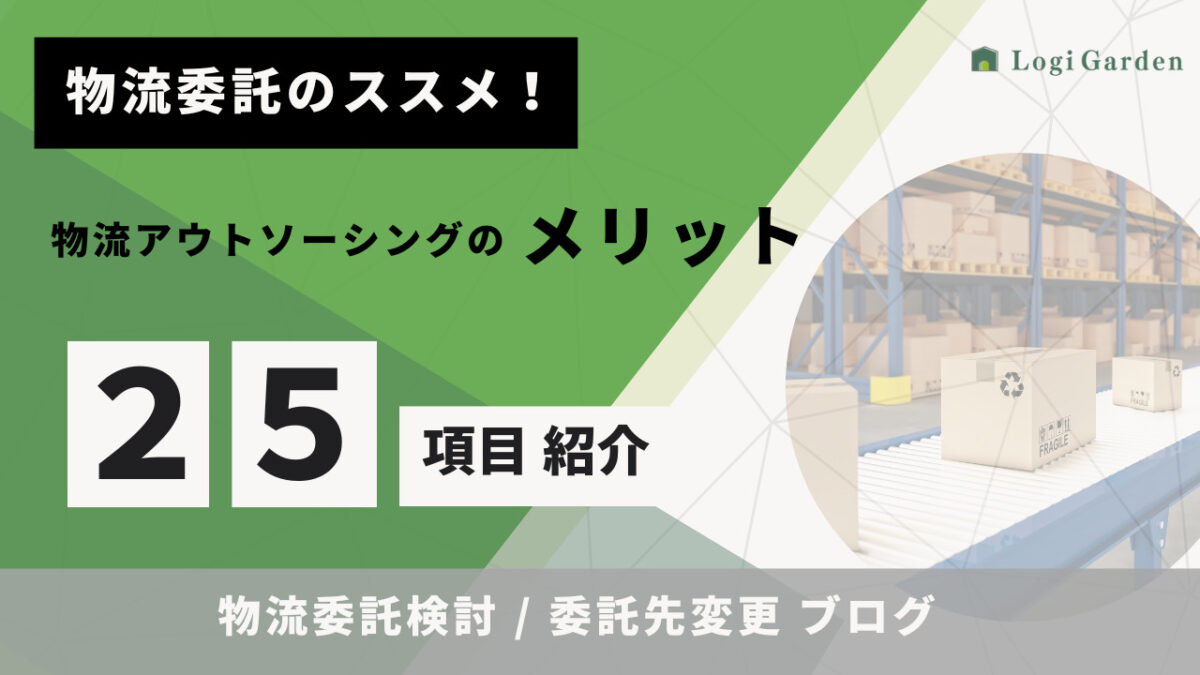 物流ブログ 物流委託検討