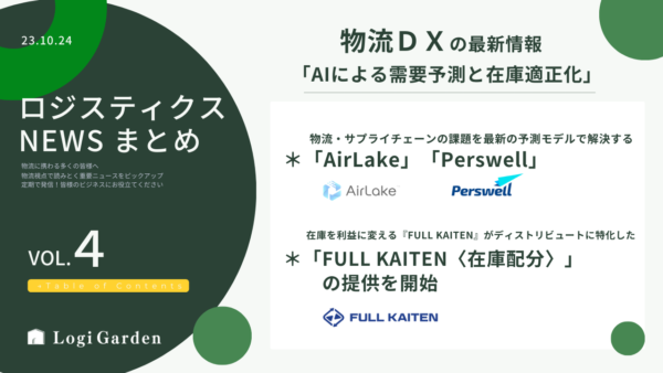 物流ＤＸの最新情報「AIによる需要予測と在庫適正化」23年9-10月