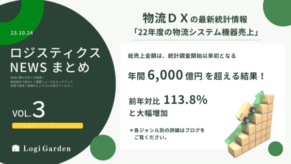 物流ＤＸの最新情報「22年度の物流システム機器売上」23年9-10月