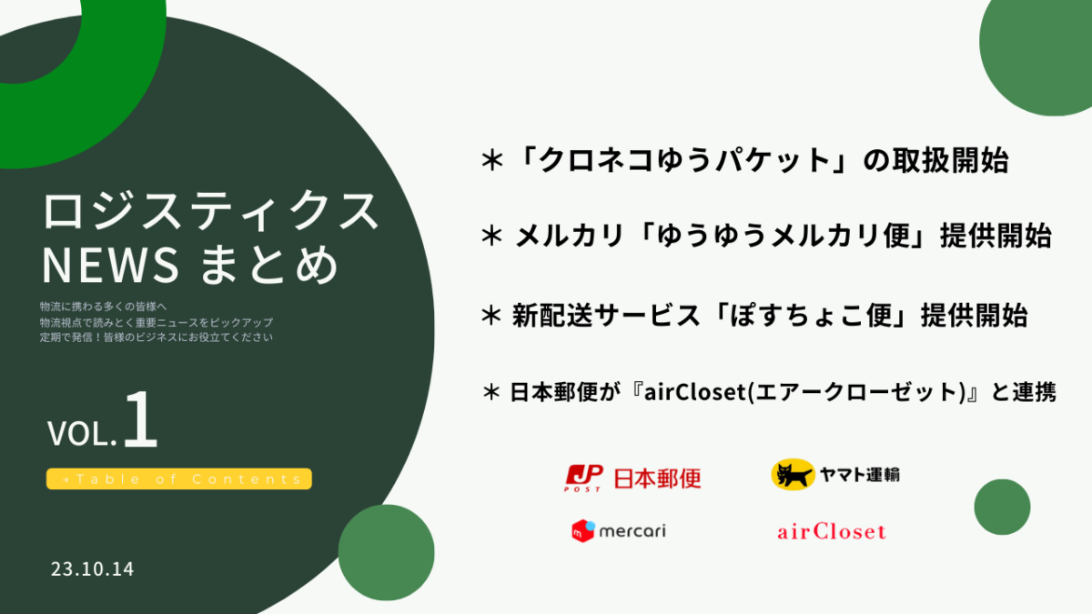 物流ニュース 日本郵政 ヤマト運輸 メルカリ エアークローゼット