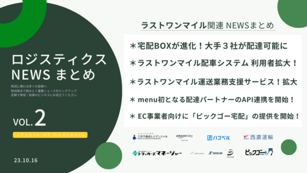 物流ＤＸの最新動向 「配送ラストワンマイル改革への取組み」　23年9-10月